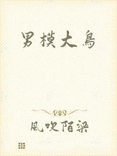 男模大鸟