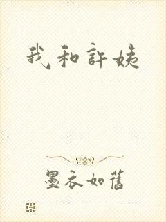 我和许姨封面