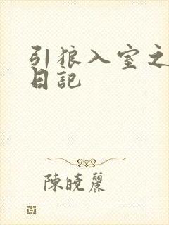 引狼入室之收养日记