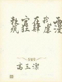 教官在我两腿间疯狂肆虐漫画