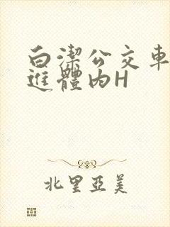 白洁公交车被挺进体内H封面