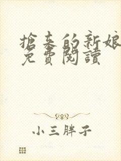 抢来的新娘全文免费阅读封面