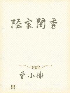 陆家闺秀封面
