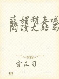 苏媚赵春城免费阅读大结局