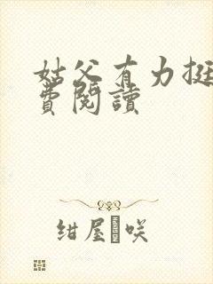 姑父有力挺送免费阅读