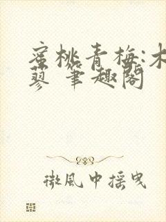 蜜桃青梅:木天蓼 笔趣阁