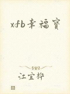 xfb幸福宝