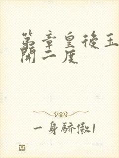 第章皇后玉臀梅开二度