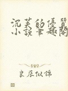 沉芙的优质攻略小说笔趣阁