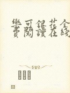 乐可银花全文免费阅读在线封面