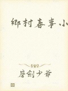 乡村春事小说