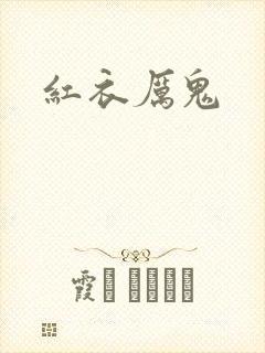 红衣厉鬼