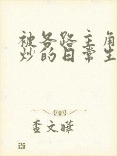 被各路主角们爆炒的日常生活