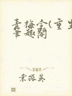 青梅令(重生)笔趣阁