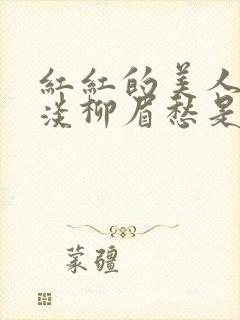 红红的美人脸淡淡柳眉愁是什么歌曲