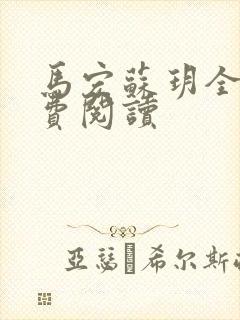 马宏苏玥全文免费阅读