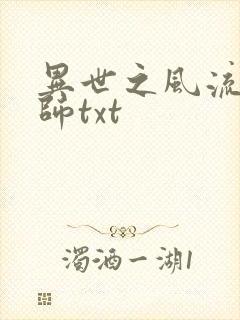 异世之风流大法师txt