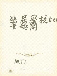 憋尿学校txt笔趣阁封面