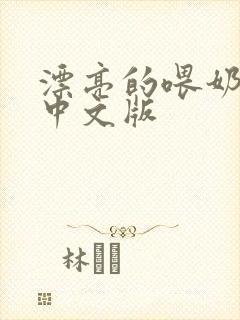 漂亮的喂奶人妻中文版