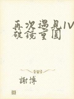 再次遇见1V1破镜重圆封面