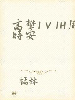 高攀1∨1H周时安封面