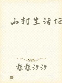 山村生活任逍遥