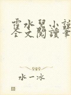 霍水儿小说免费全文阅读笔趣