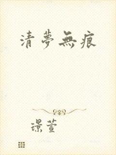 清梦无痕