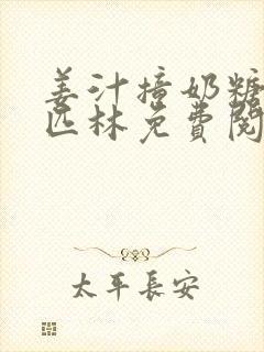 姜汁撞奶糖阿司匹林免费阅读