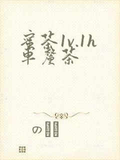 蜜茶1v.1h车厘茶