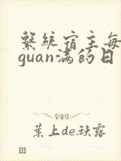 系统宿主每日被guan满的日常