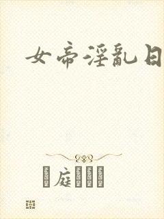 女帝淫乱日常
