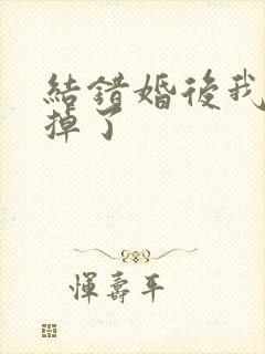 结错婚后我离不掉了