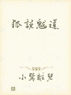 狐说魃道