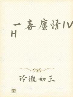 一春尘情1V1H