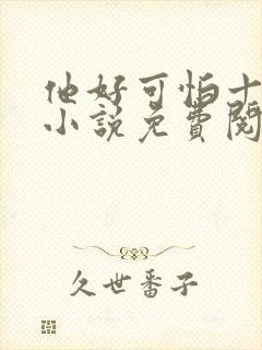 他好可怕十八鹿小说免费阅读封面