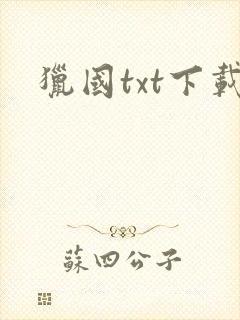 猎国txt下载