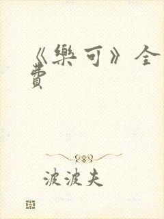 《乐可》全文免费