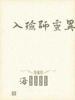 入殓师灵异录封面