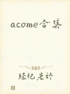 acome合集