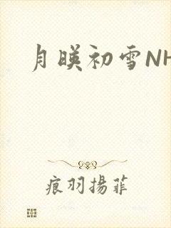 月映初雪NHH