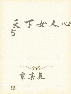 天下女人心135封面