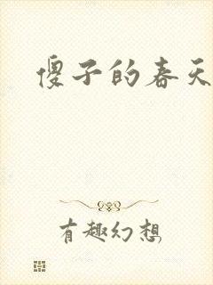 傻子的春天封面