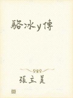 骆冰y传