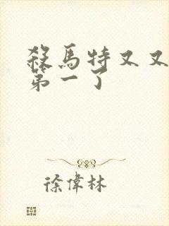 杀马特又又又考第一了