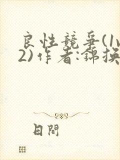 良性竞争(1v2)作者:锦换