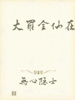 大罗金仙在都市