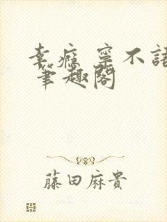 幸瘾 宁不语评 笔趣阁封面