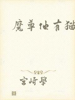 魔尊他有猫了