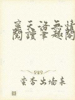 宁天洛无情免费阅读笔趣阁封面